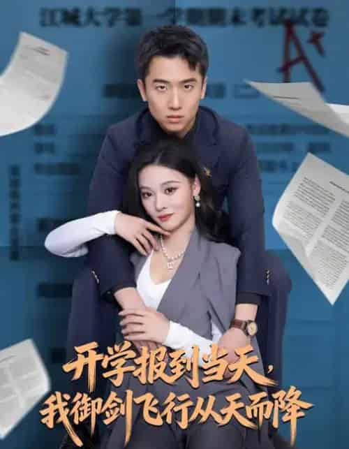 开学报到当天，我御剑飞行从天而降（81集全）艾江山＆刘子木-海之城短剧项目
