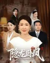 隐龙卧凤 隐龙卧凤