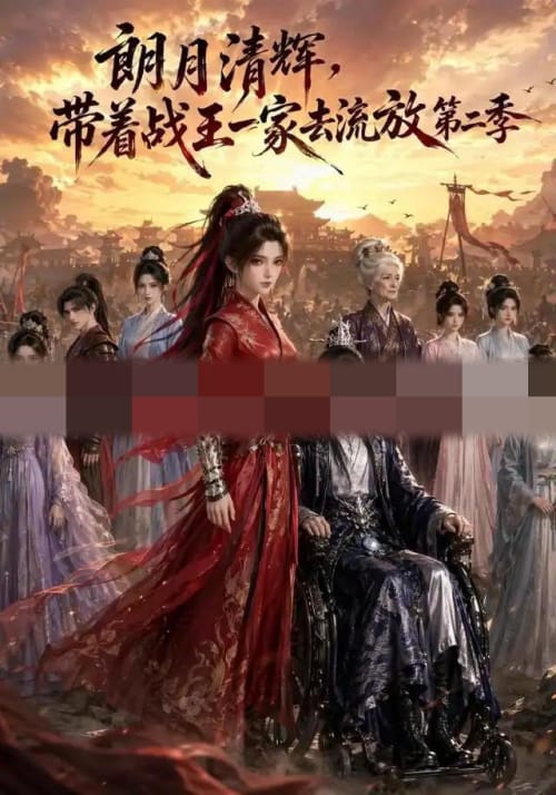 朗月清辉，带着战王一家去流放第二季（54集全）动漫-海之城短剧项目