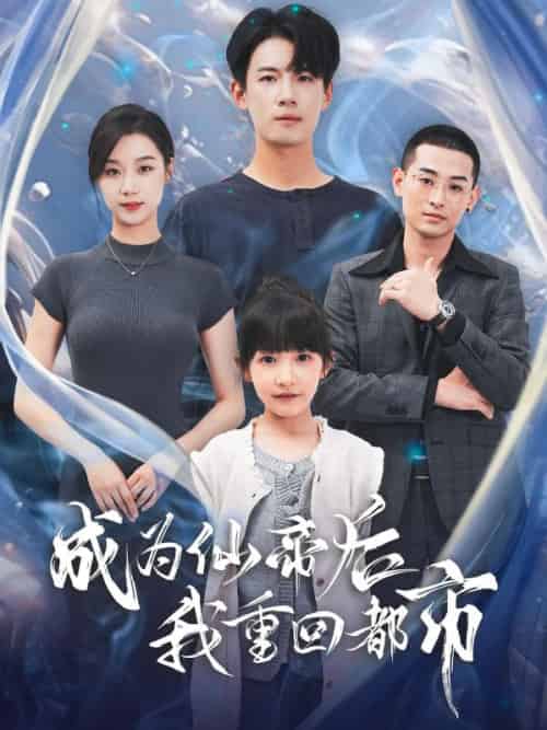 成为仙帝后我重回都市（76集全）秦风＆李诗然 - 海之城短剧