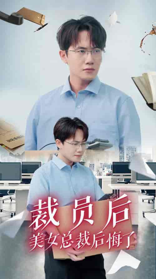 裁员后美女总裁后悔了（35集） - 海之城短剧