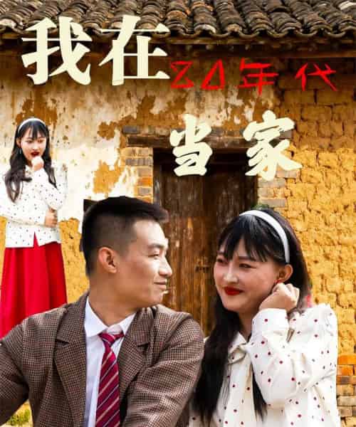 我在80年代当家（45集全）-海之城短剧项目