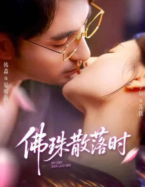 佛珠散落时（82集全）韩淼＆李尔-海之城短剧项目