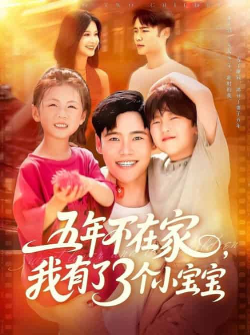 五年不在家我有了3个小宝宝（76集全）王行宇＆谢蕊伊 - 海之城短剧