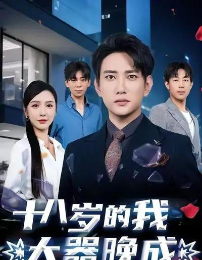 十八岁的我大器晚成（60集）候冠杰＆刘金妍-海之城短剧项目