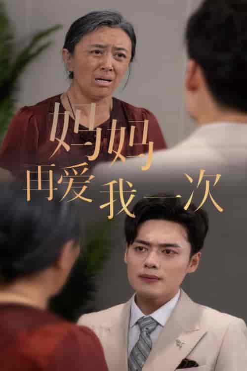 新版：妈妈再爱我一次（75集） - 海之城短剧