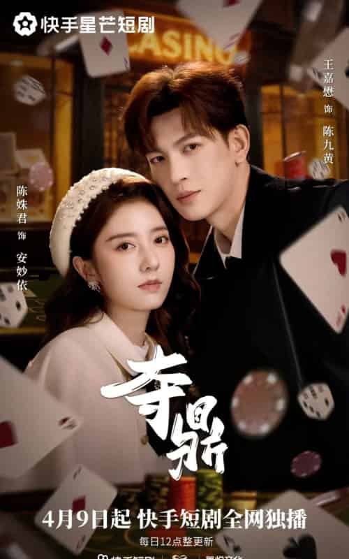 夺鼎（35集全）王嘉懋＆陈姝君-海之城短剧项目