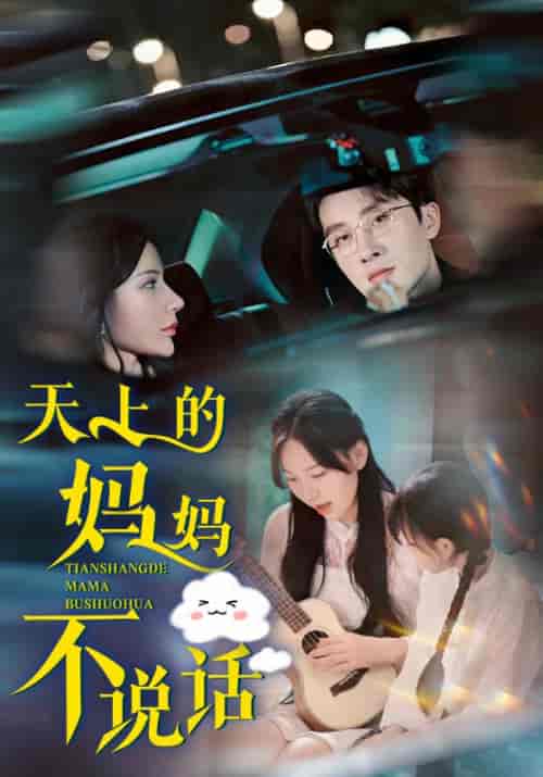 天上的妈妈不说话（58集全）陈嘉庸＆朵朵 - 海之城短剧
