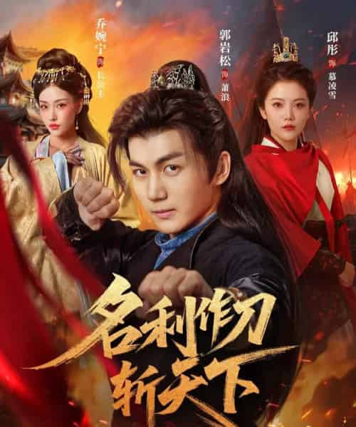 名利作刀斩天下 名利作刀斩天下