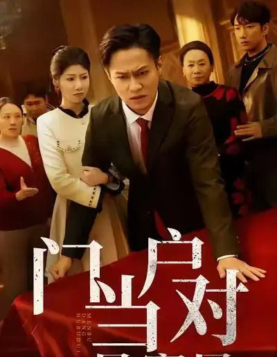 门当户对是家风（50集全）汪天予＆晁轩-海之城短剧项目