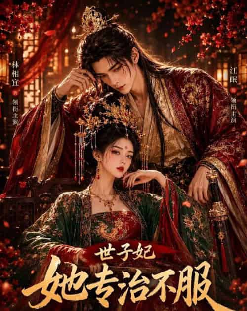 世子妃她专治不服（40集全）AI-海之城短剧项目