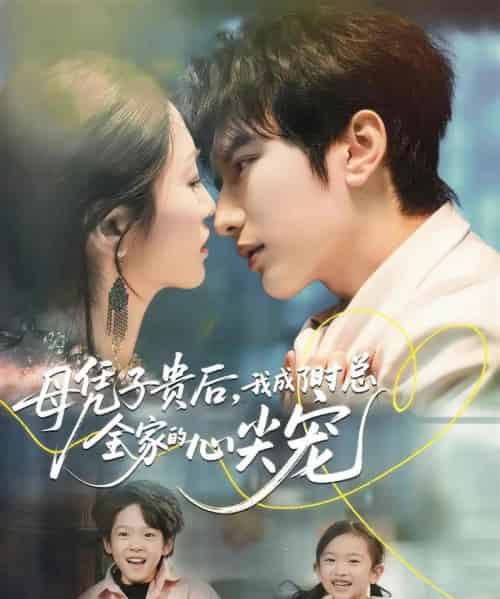 母凭子贵后，我成了时总全家的心尖宠（63集全）谭圳豪＆付柔美琦-海之城短剧项目