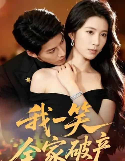 我一笑全家破产（59集全）曹嘉怡＆王帮韬-海之城短剧项目