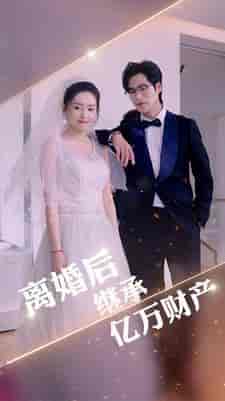 离婚后继承亿万财产 离婚后继承亿万财产