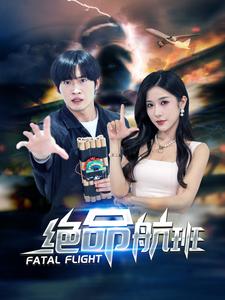 绝命航班（68集）林琦婷 - 海之城短剧