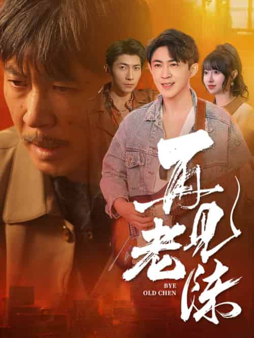 再见老陈（44集全） - 海之城短剧
