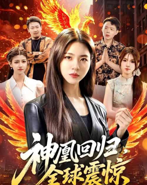 神凰回归，全球震惊（81集全）路骞＆周瑞然-海之城短剧项目
