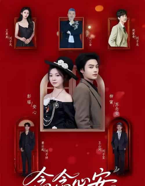 念念心安（65集全）柳甯＆彭瑶-海之城短剧项目