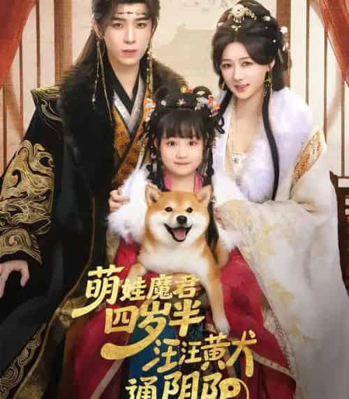 萌娃魔君四岁半，汪汪黄犬通阴阳（80集全）黄天崎＆陈杨婷丹-海之城短剧项目