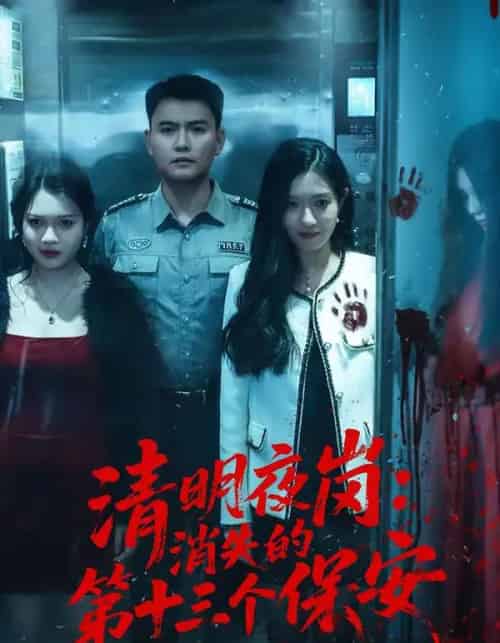 清明夜岗：消失的第十三个保安（45集全）王大鑫＆江令仪-海之城短剧项目