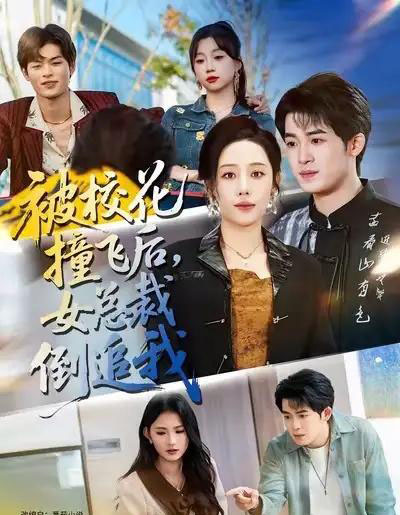 被校花撞飞后，女总裁倒追我（80集全）刑恩冉＆子扬-海之城短剧项目