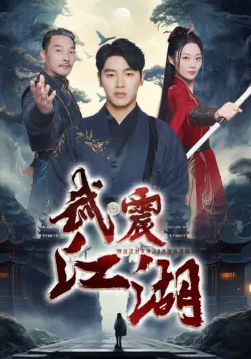 武震江湖（61集全） - 海之城短剧