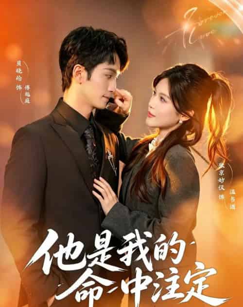 他是我的命中注定（80集全）张京妙仪＆贝晓伦-海之城短剧项目