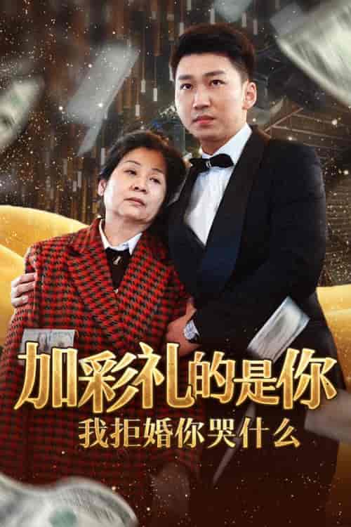 加彩礼的是你我拒婚你哭什么（34集全） - 海之城短剧