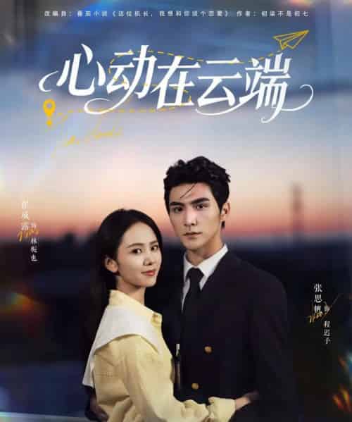 心动在云端（77集全）张思帆＆翟成露-海之城短剧项目