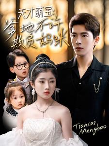 天才萌宝，爹地不许欺负妈咪（70集全）李兼任＆陈奕汐 - 海之城短剧