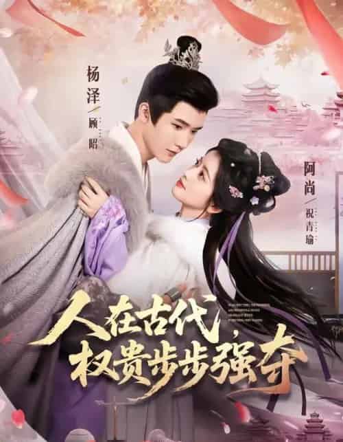 人在古代，权贵步步强夺（99集全）杨泽＆阿尚（魏江）-海之城短剧项目