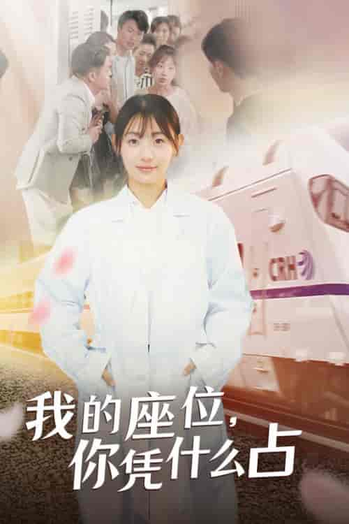 我的座位，你凭什么占（31集全） - 海之城短剧
