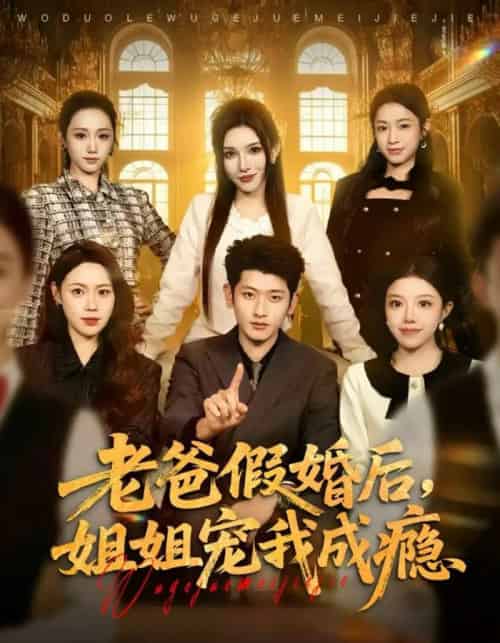 老爸假婚后，姐姐宠我成瘾（81集全）韩叙＆钟雨瑾-海之城短剧项目