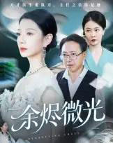 余烬微光（42集全）侯梦瑶-海之城短剧项目
