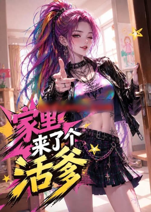 家里来了个活爹（37集全）动漫-海之城短剧项目