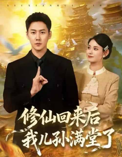 修仙回来后我儿孙满堂了（80集全）王炳翔＆黄雨琦-海之城短剧项目