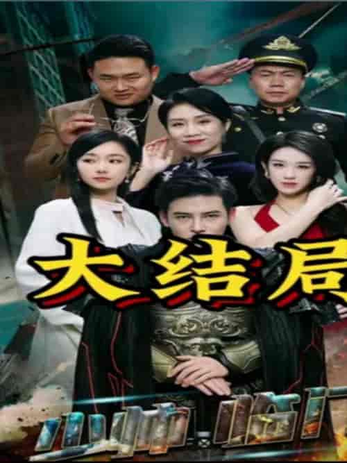 少帅临门 少帅临门