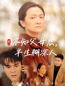 不知父母恩，半生糊涂人（50集全） - 海之城短剧