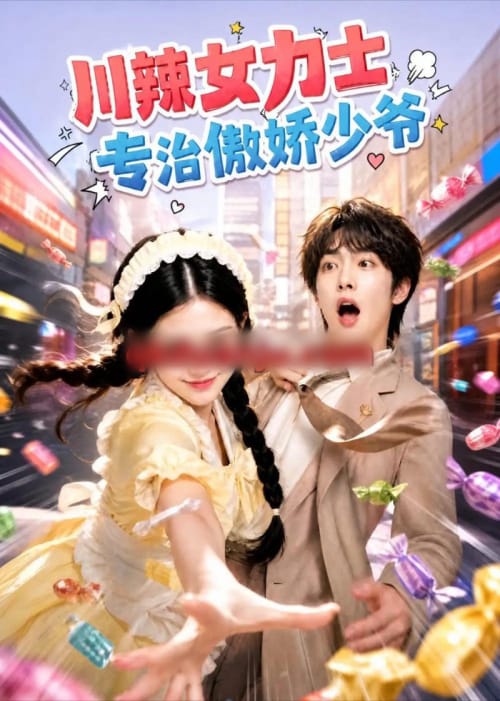 川辣女力士，专治傲娇少爷（72集全）AI短剧-海之城短剧项目