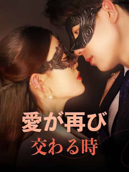 愛が再び交わる時（43集全）青木景司＆望月ねね - 海之城海外短剧