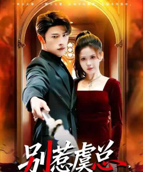 别惹虞总，她的保镖是项羽（95集全）齐宥澄＆邹漪琳-海之城短剧项目