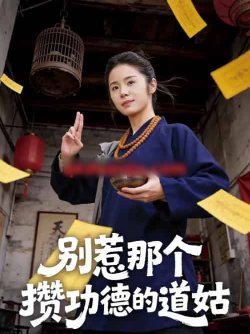 别惹那个攒功德的道姑（53集全）程洋＆唐阳-海之城短剧项目