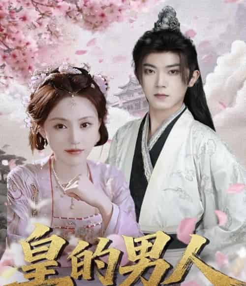 皇的男人（80集全）范呈麒＆刘因然-海之城短剧项目