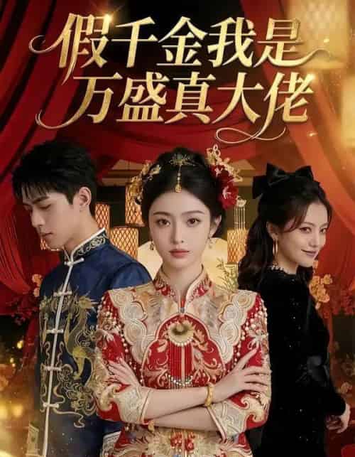 假千金我是万盛真大佬（50集全）AI-海之城短剧项目