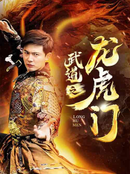 武道之龙虎门（73集全） - 海之城短剧