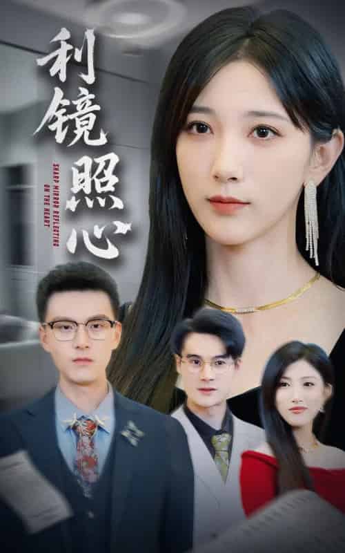 利镜照心（62集）高明君＆汪新玲（点点） - 海之城短剧