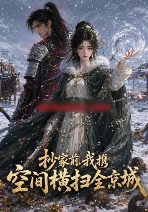 抄家前，我携空间横扫全京城（157集全）动漫-海之城短剧项目