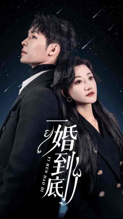 一婚到底 一婚到底