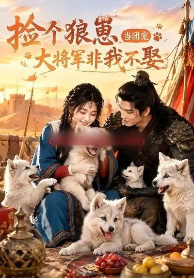 捡个狼崽当团宠，大将军非我不娶（52集全）AI短剧-海之城短剧项目