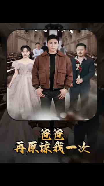爸爸，再原谅我一次＆爸爸，让我再爱你一次（合集） - 海之城短剧